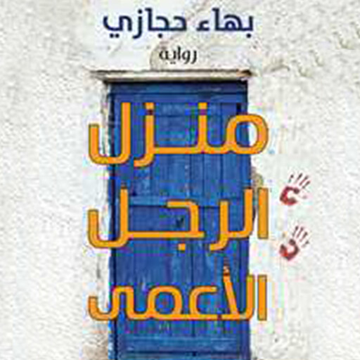 منزل الرجل الأعمى, بهاء حجازي