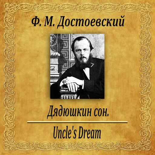 Дядюшкин сон, Федор Достоевский