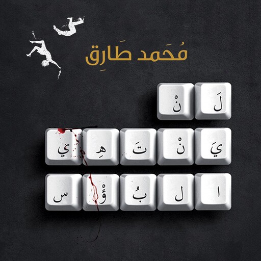 لن ينتهي البؤس, محمد طارق