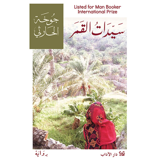 سيدات القمر, جوخه الحارثي