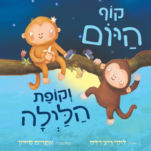 קוף היום וקופת הלילה, Julia Donaldson