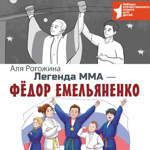 Легенда ММА — Федор Емельяненко, Аля Рогожина
