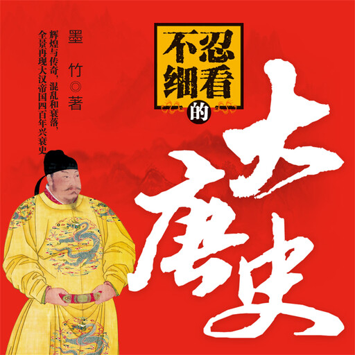 不忍细看的大唐史, 谢国计