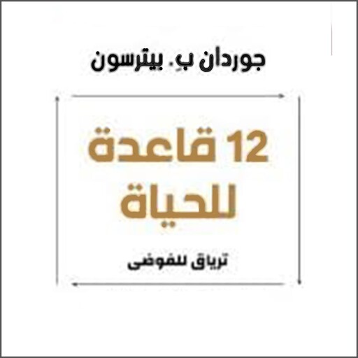 12 قاعدة للحياة, Jordan B. Peterson