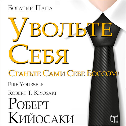 Fire Yourself!, Роберт Кийосаки