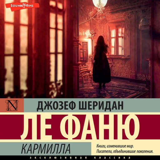 Кармилла, Джозеф Шеридан Ле Фаню