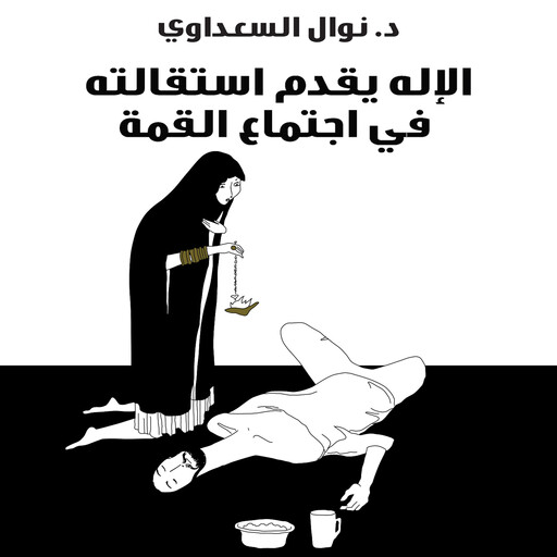 الإله يقدم إستقالته في اجتماع القمة, نوال السعداوي