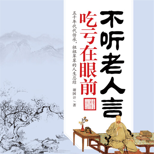 不听老人言，吃亏在眼前, 谢国计