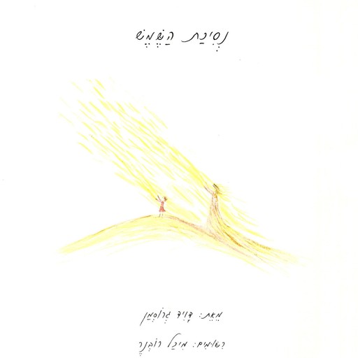 נסיכת השמש, David Grossman