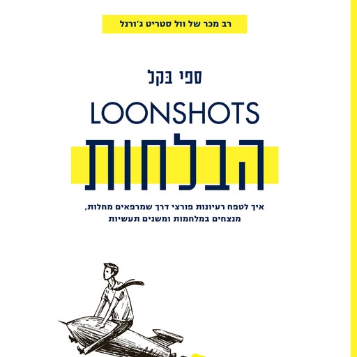 הבלחות, ספי בקל