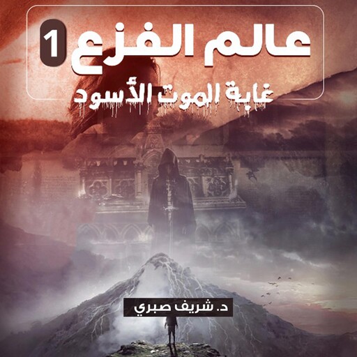 غابة الموت الاسود, عالم الفزع 1, شريف صبري
