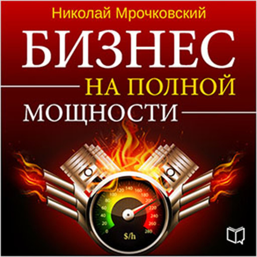 Business at Full Power [Russian Edition], Nikolay Mrochkovskiy