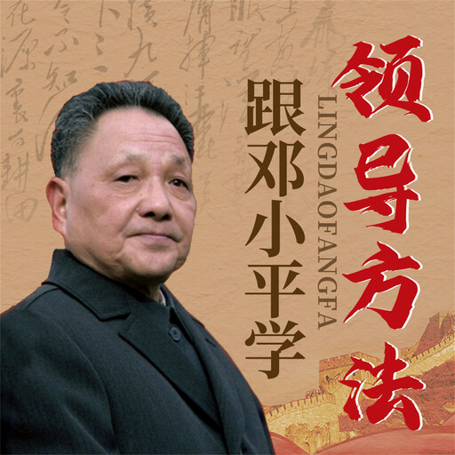 跟邓小平学领导方法, 陈冠任