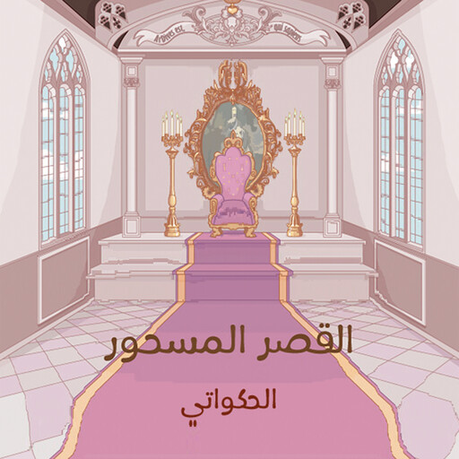 القصر المسحور, الحكواتي