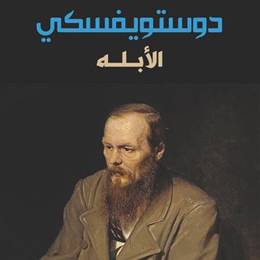 الأبله, فيودور دوستويفسكي