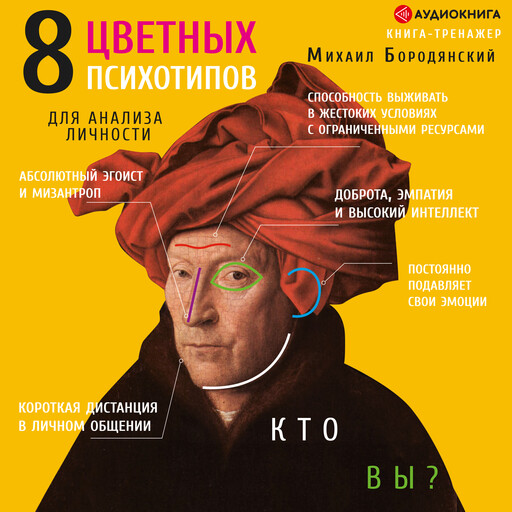 8 цветных психотипов: кто вы?, Михаил Бородянский