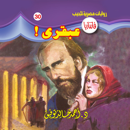 عبقري, د. أحمد خالد توفيق