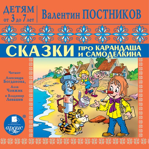 Сказки про Карандаша и Самоделкина, Валентин Постников