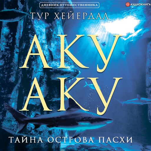 Аку-аку. Тайна острова Пасхи, Тур Хейердал