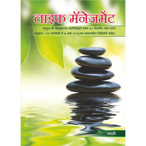 Life Management (Marathi), लाइफ मैनेजमेंट, Shivkrupanandji Swami