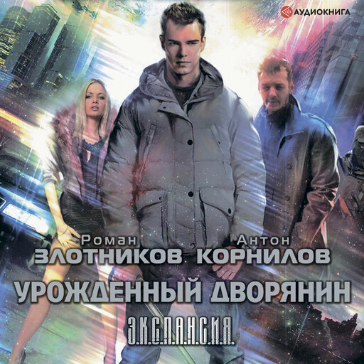 Урожденный дворянин, Роман Злотников, Антон Корнилов