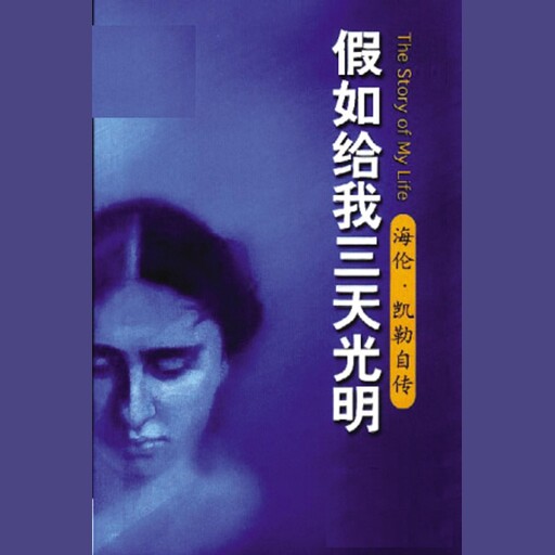 假如给我三天光明, 海伦・凯勒