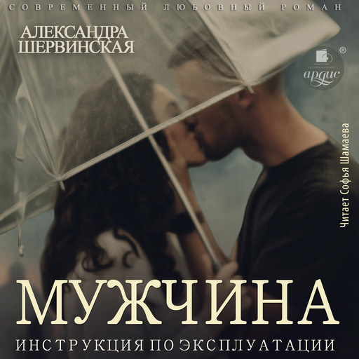 Мужчина. Инструкция по эксплуатации, Александра Шервинская