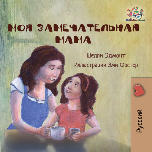 Моя замечательная мама (Russian Only), Shelley Admont