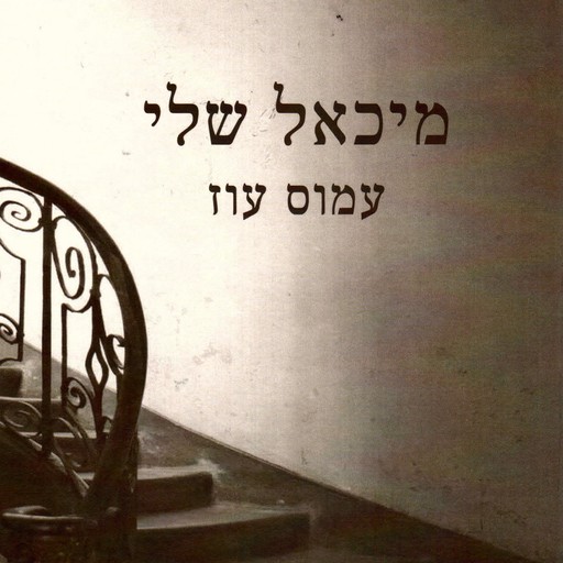 מיכאל שלי, Amos Oz