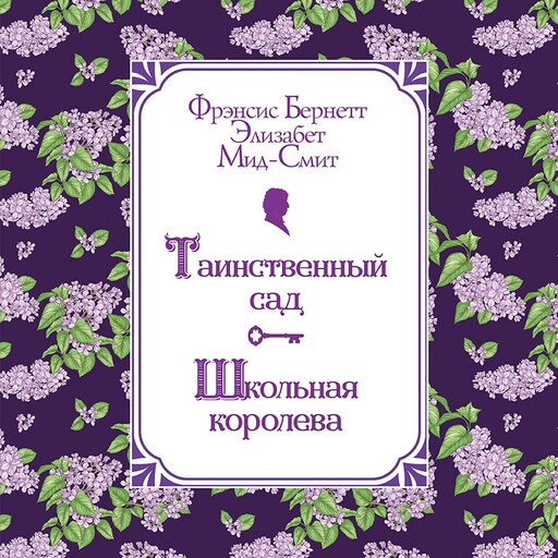 Таинственный сад. Школьная королева, Фрэнсис Бернетт, Элизабет Мид-Смит