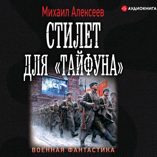 Стилет для "Тайфуна", Михаил Алексеев