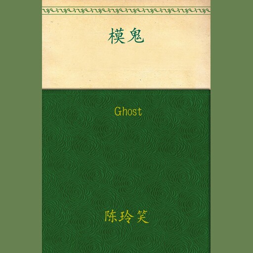 Ghost, Chen Lingxiao