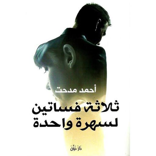 ثلاثة فساتين لسهرة واحدة, أحمد مدحت