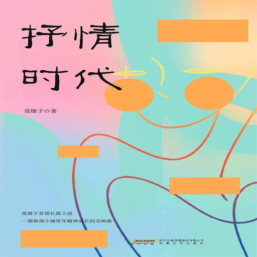 抒情时代, 范墩子