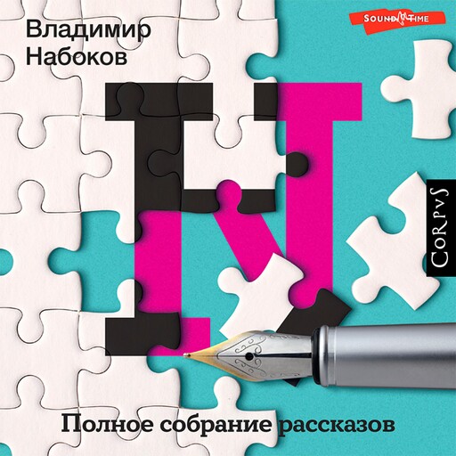 Полное собрание рассказов, Владимир Набоков
