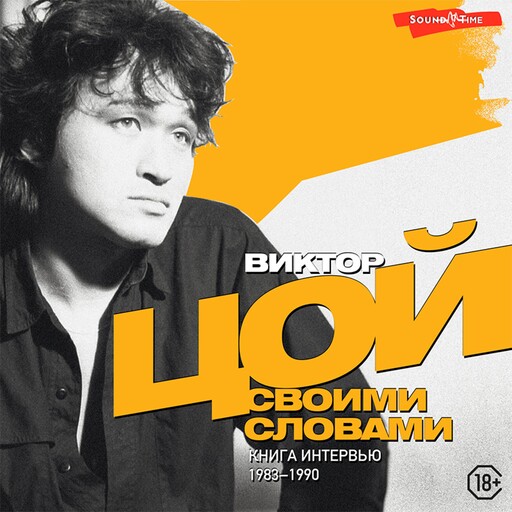 Виктор Цой. Своими словами. Книга интервью. 1983-1990, Виктор Цой