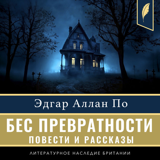 The Imp of the Perverse (Compilation of short stories) [Russian Edition], Эдгар Аллан По