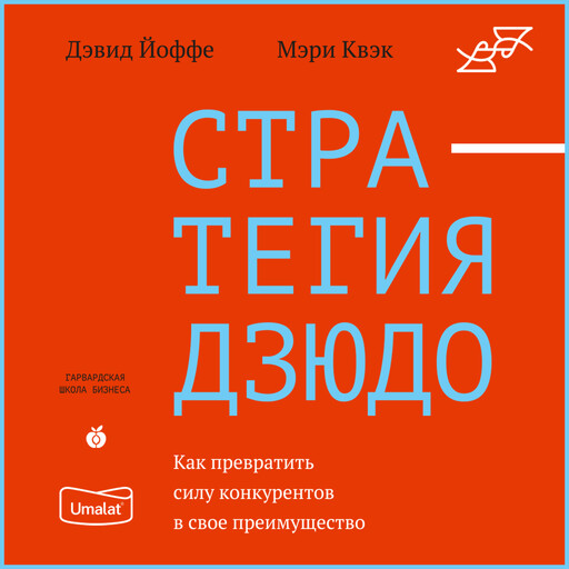 Стратегия дзюдо. Как превратить силу конкурентов в свое преимущество, Дэвид Йоффе, Мэри Квэк