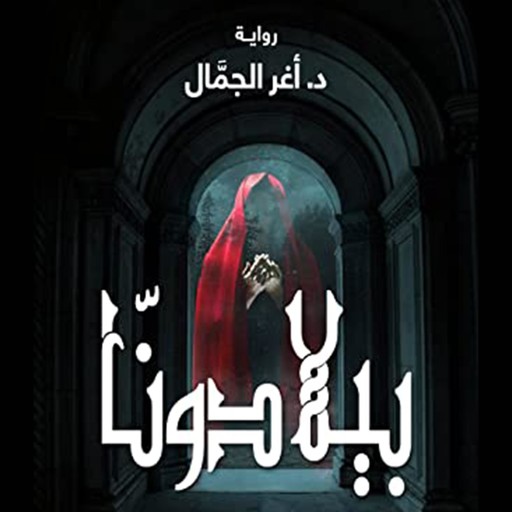 بيلادونا, أغر الجمال