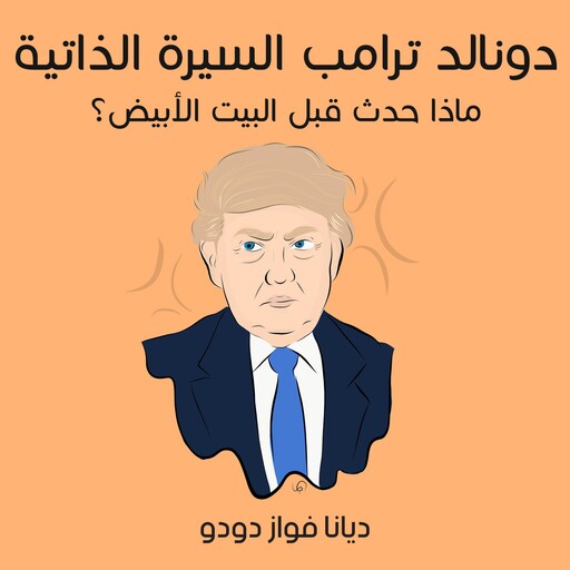 دونالد ترامب السيرة الذاتية: ماذا حدث قبل البيت الأبيض؟, ديانا فواز دودو