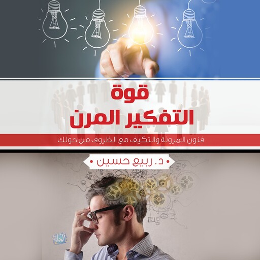 قوة التفكير المرن, د. ربيع حسين