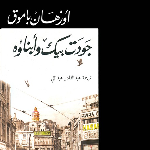 جودت بيك وأبناؤه, Orhan Pamuk