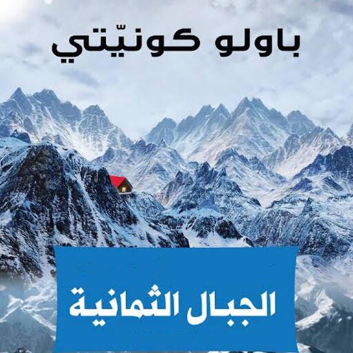 الجبال الثمانية, باولو كونيتي