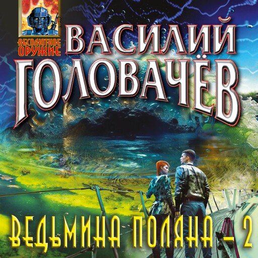 Ведьмина поляна-2, Василий Головачев