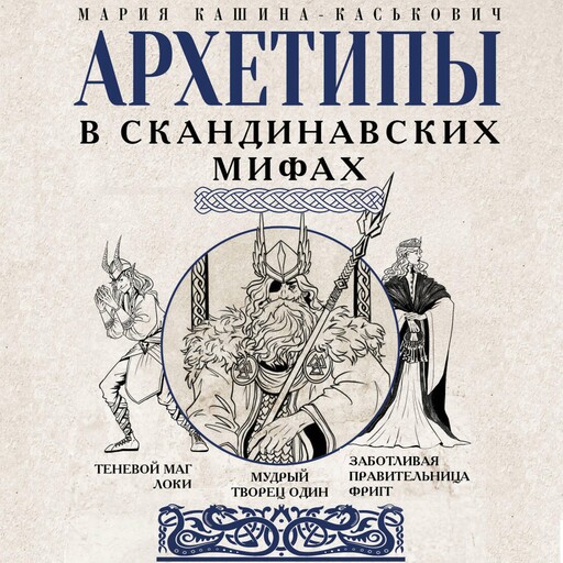 Архетипы в скандинавских мифах, Мария Кашина-Каськович