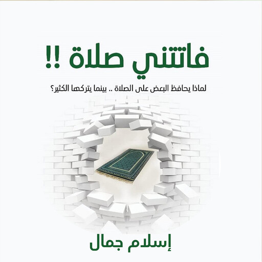 فاتتني صلاة (الإصدار الصوتي الثاني), إسلام جمال