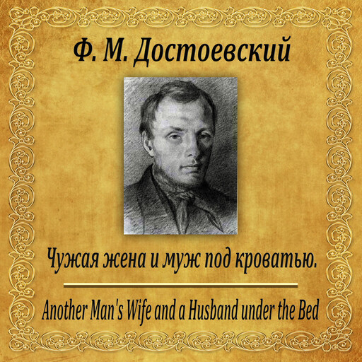 Чужая жена или муж под кроватью, Федор Достоевский