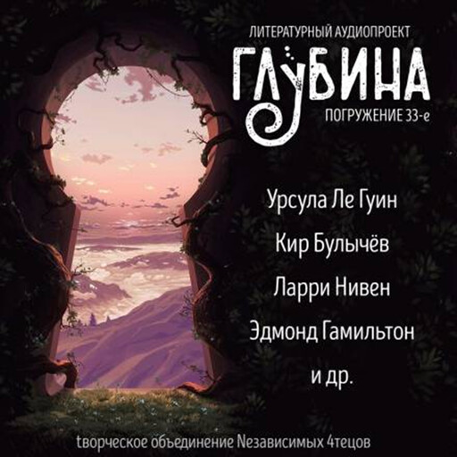 Глубина. Погружение 33-е, Хорхе Луис Борхес, Эдмонд Гамильтон, Кир Булычев, Джеффри Форд, Ларри Нивен, Урсула Ле Гуин, Джон Коннолли, Николай Морозов, Боб Леман, Александр Прялухин, Рэндалл Р Смит, Хосе Гарсия Мартинес