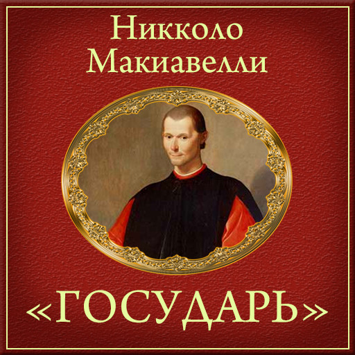 Prince. Summary [Russian Edition], Niccolò Machiavelli