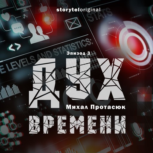 Дух времени - Серия 3 - Глубоко под землей, Михал Протасюк